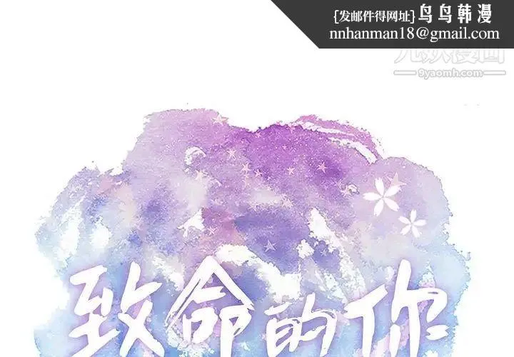 致命的你 第92话 第1页