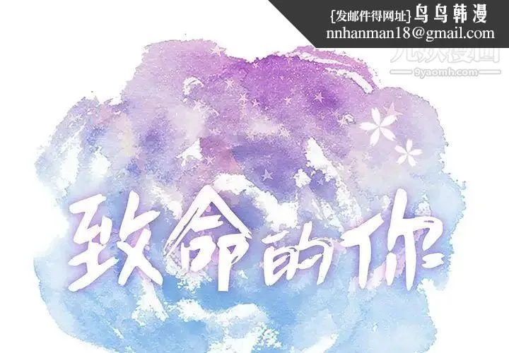 致命的你 第85话 第1页