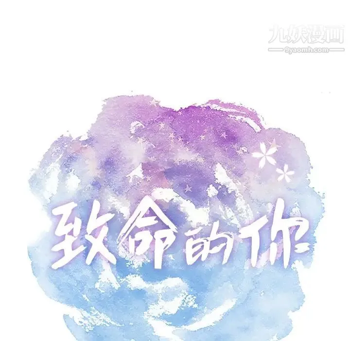 致命的你 第7章 第13页