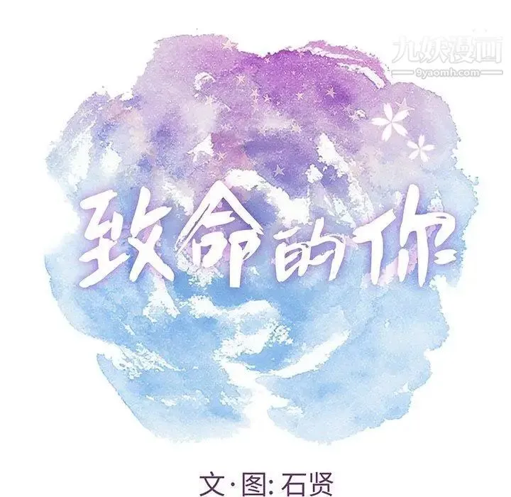 致命的你 第21话 第9页