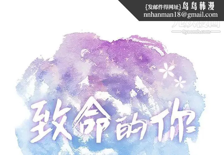 致命的你 第67话 第1页