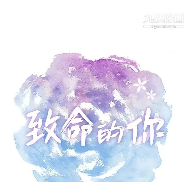 致命的你 第62话 第10页