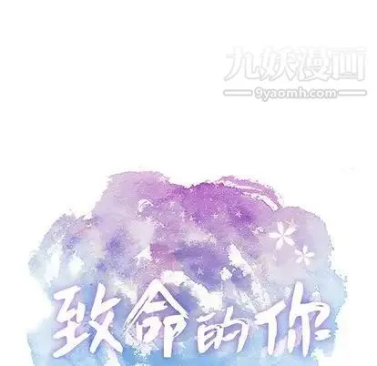 致命的你 第17章 第6页