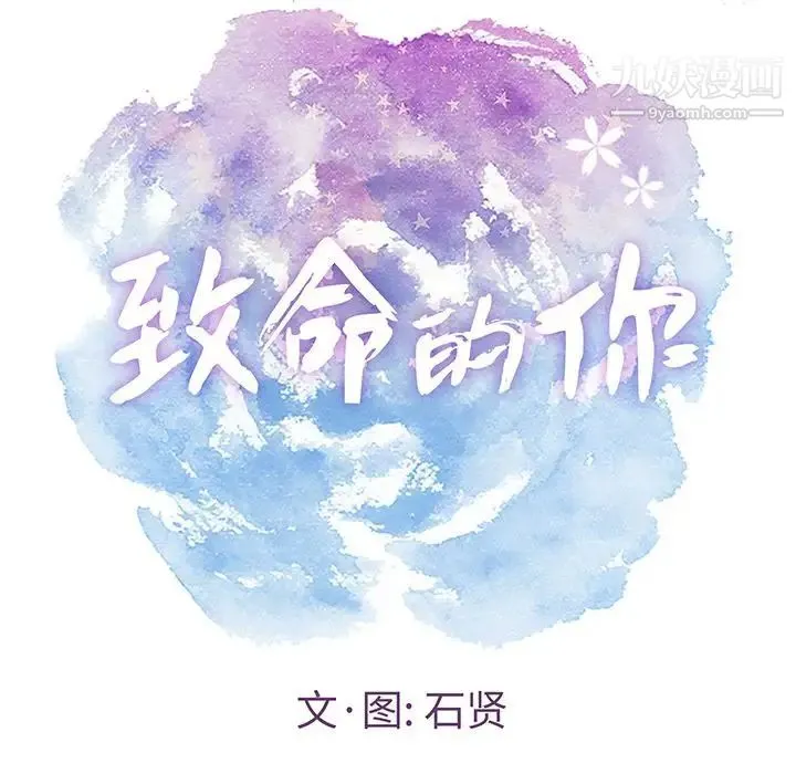 致命的你 第11章 第8页