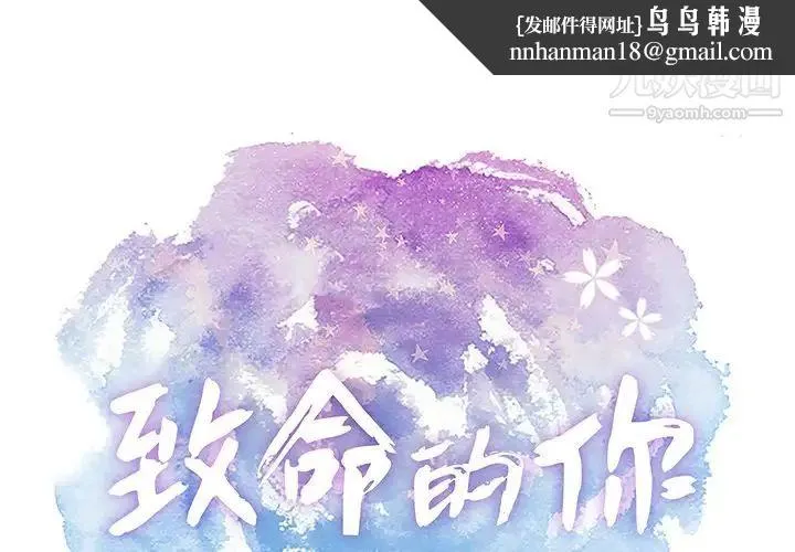 致命的你 第44话 第1页