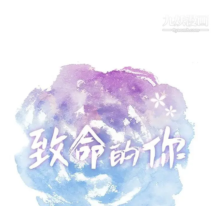 致命的你 第43话 第12页