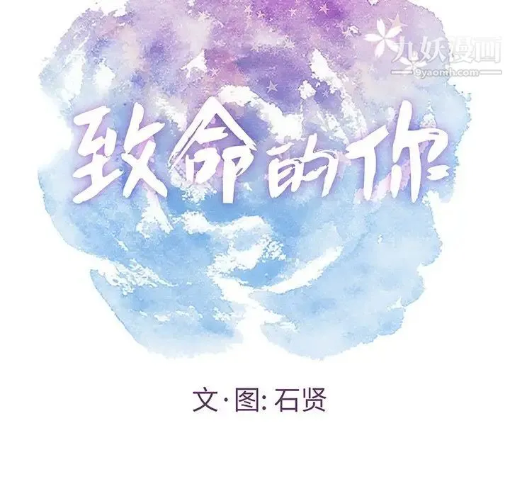 致命的你 第39话 第36页
