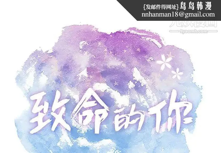 致命的你 第110话 第1页