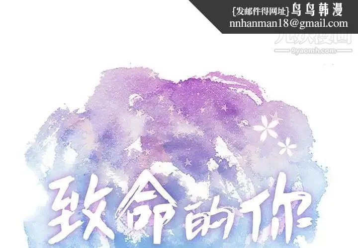 致命的你 第75话 第1页