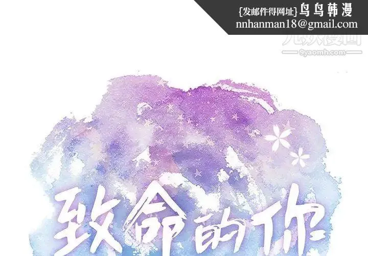 致命的你 第37话 第1页