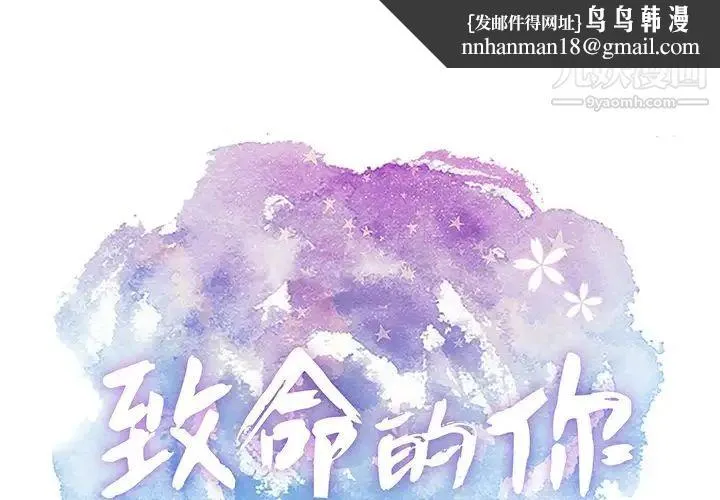 致命的你 第56话 第1页