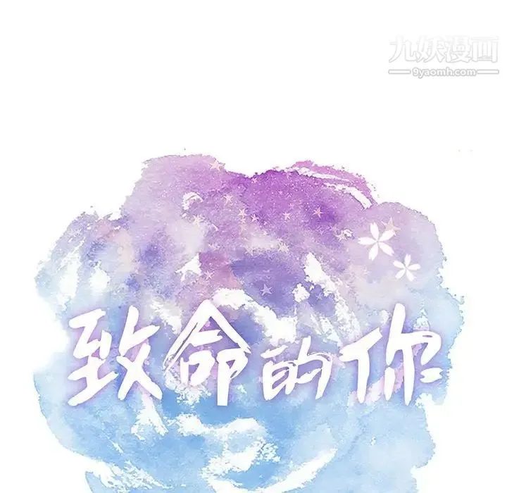 致命的你 第84话 第13页