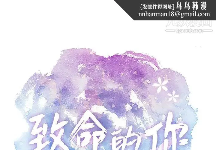 致命的你 第41话 第1页