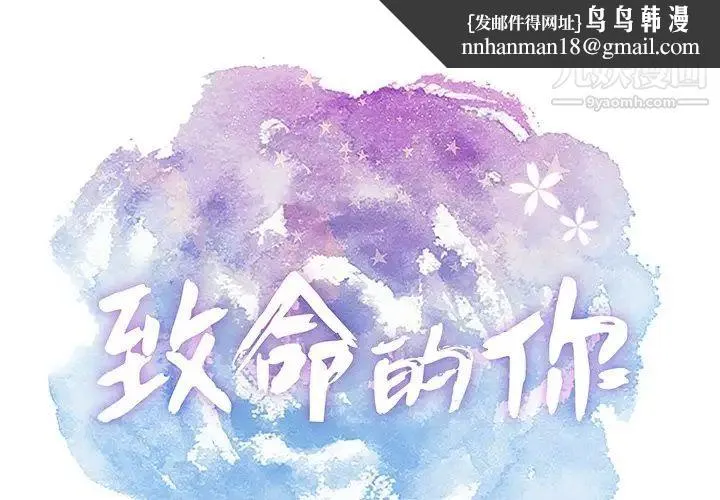 致命的你 第66话 第1页
