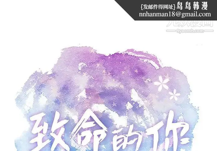 致命的你 第88话 第1页