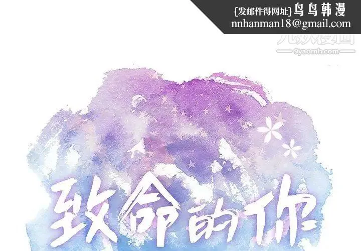 致命的你 第36话 第1页