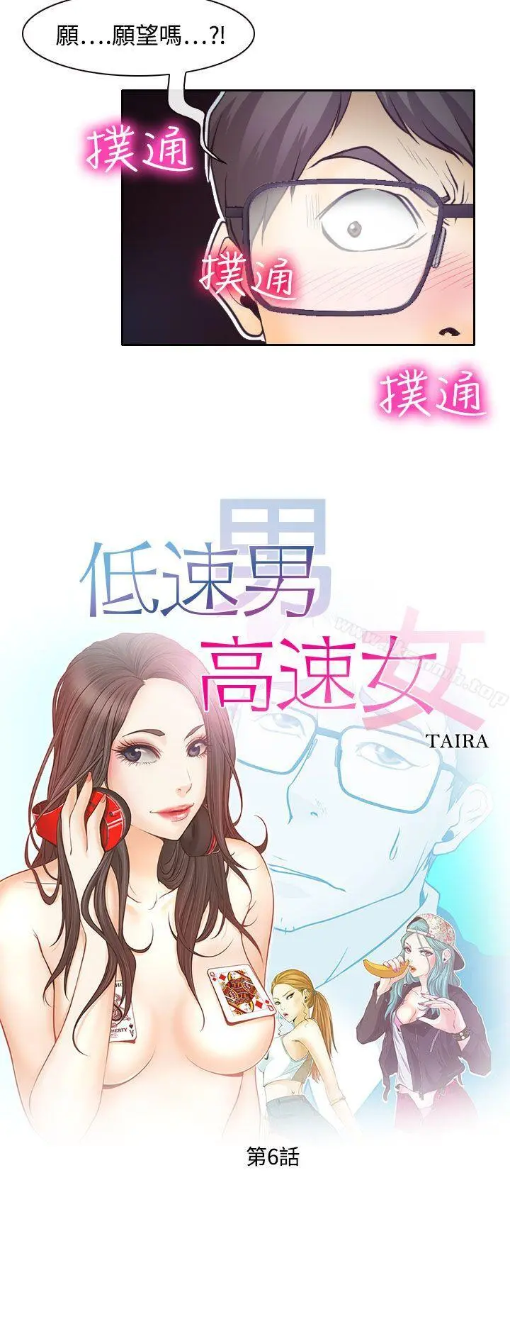 低速男高速女 第6话 第4页