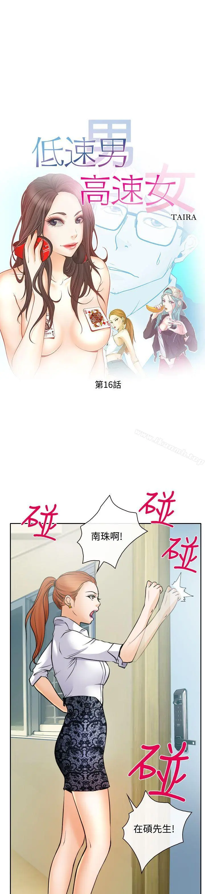 低速男高速女 第16话 第5页