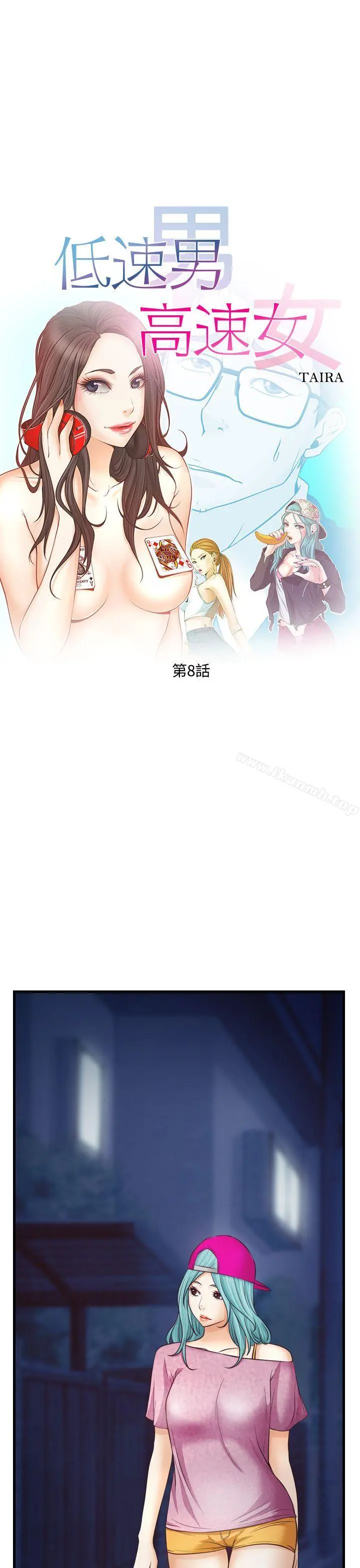低速男高速女 第8话 第3页