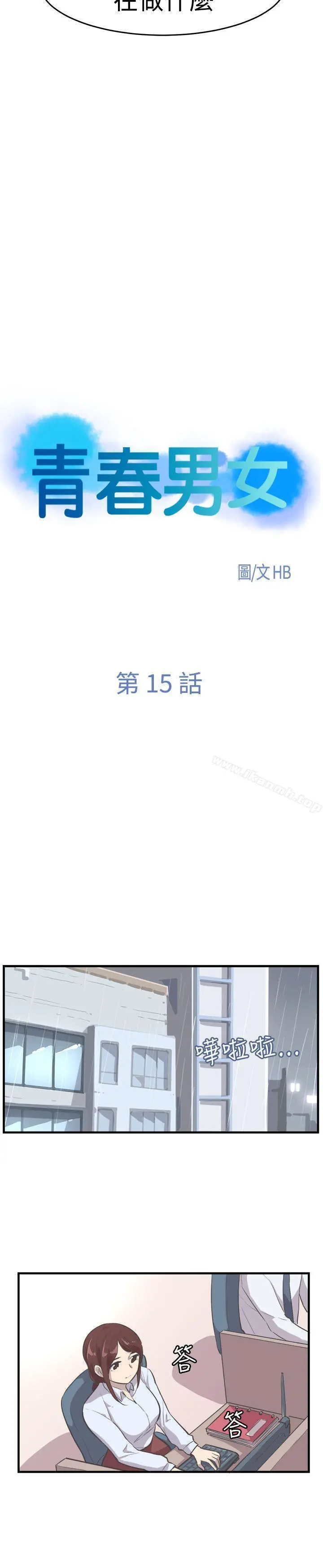 青春男女(完结) 第15话 第4页