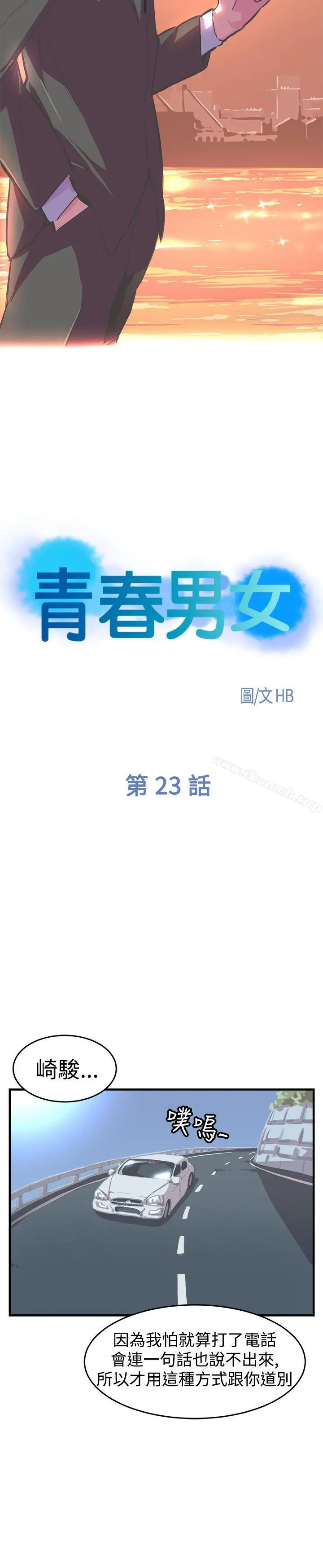 青春男女(完结) 第23话 第4页