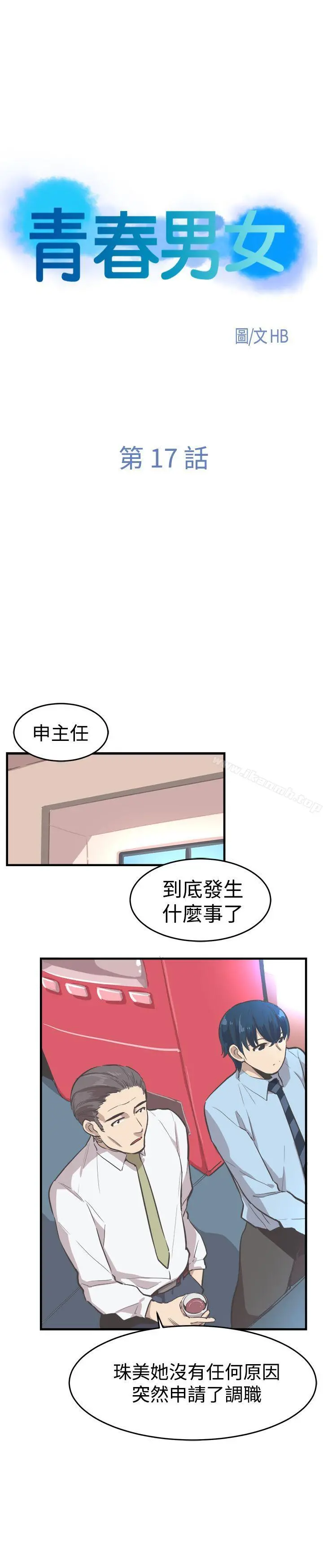 青春男女(完结) 第17话 第4页