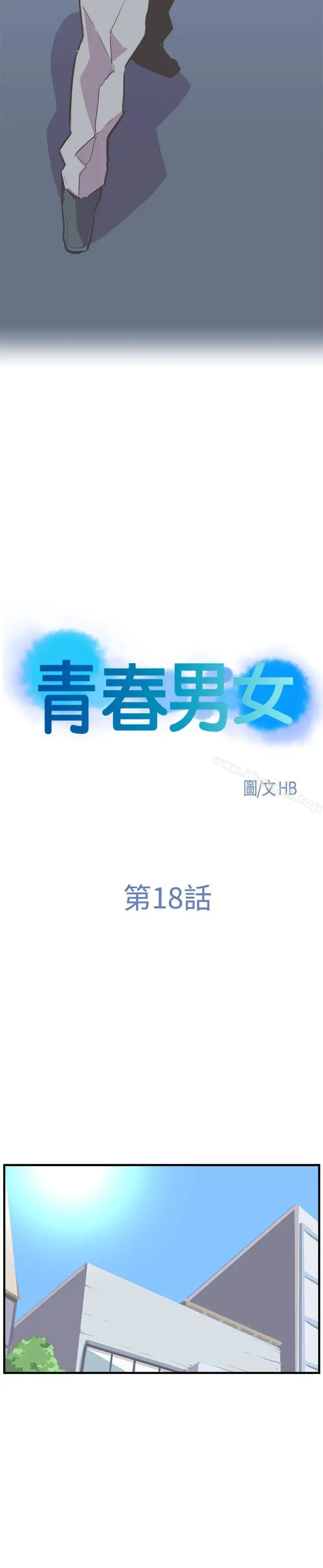 青春男女(完结) 第18话 第4页