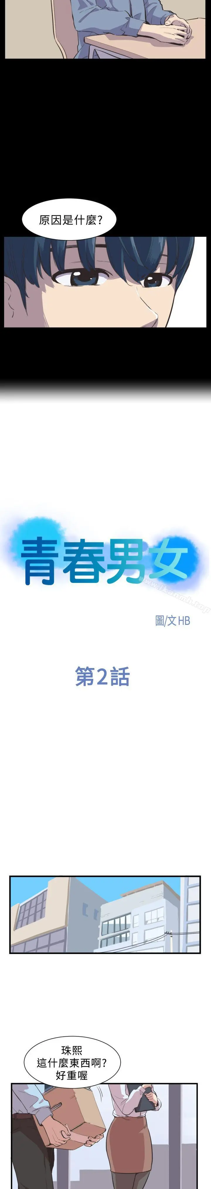 青春男女(完结) 第2话 第5页
