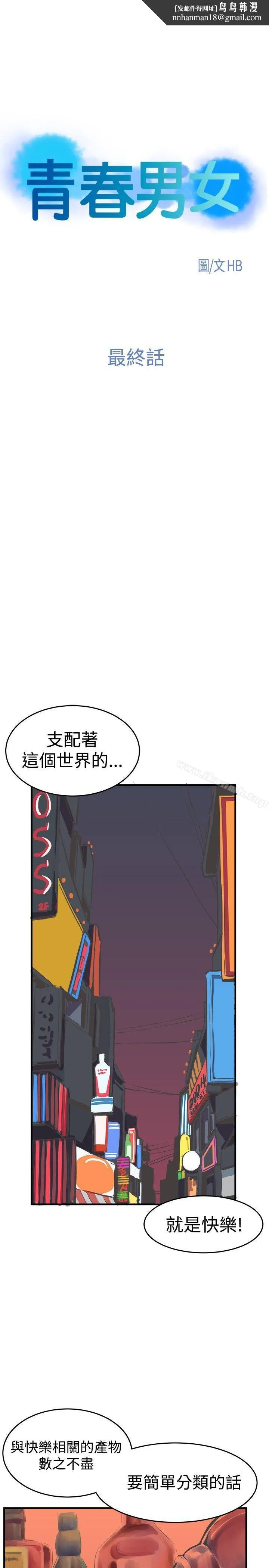 青春男女(完结) 最终话 第1页