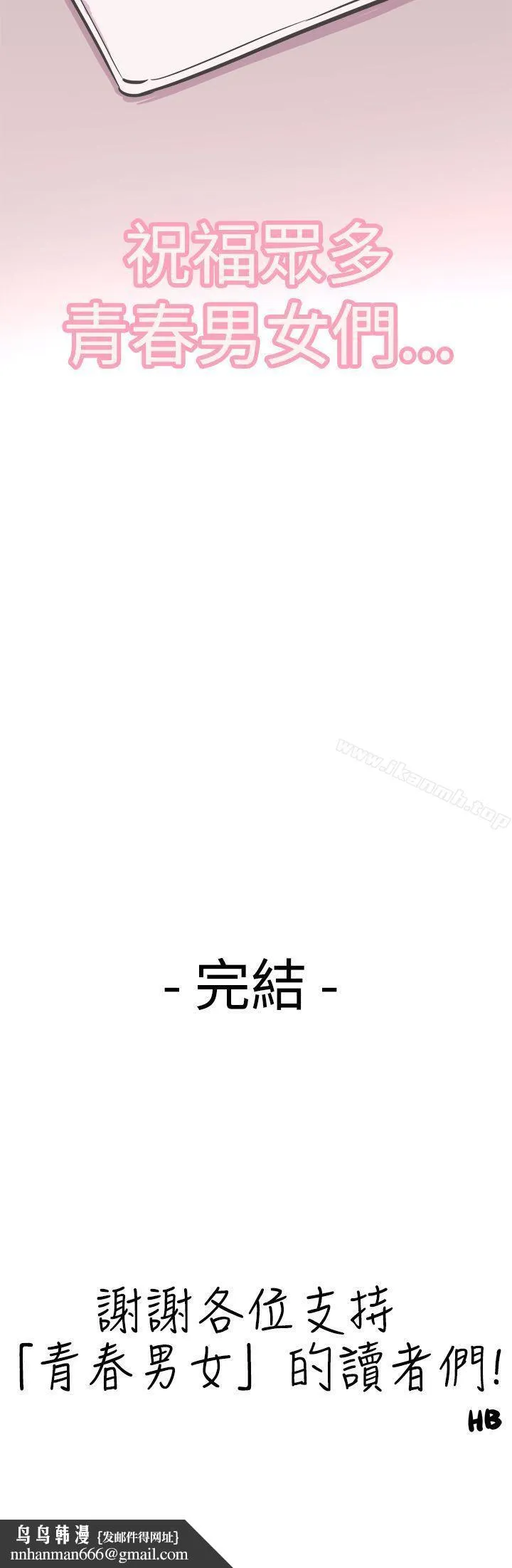青春男女(完结) 最终话 第29页