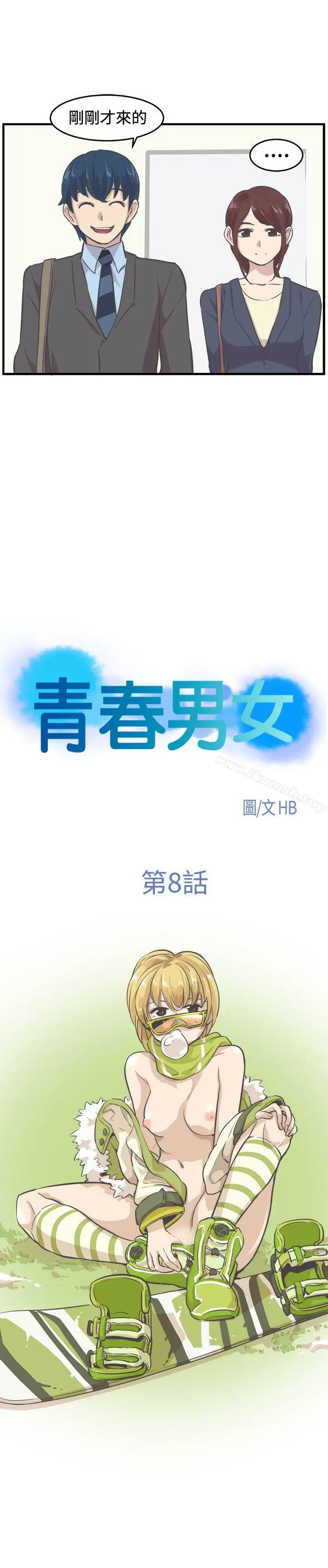 青春男女(完结) 第8话 第3页