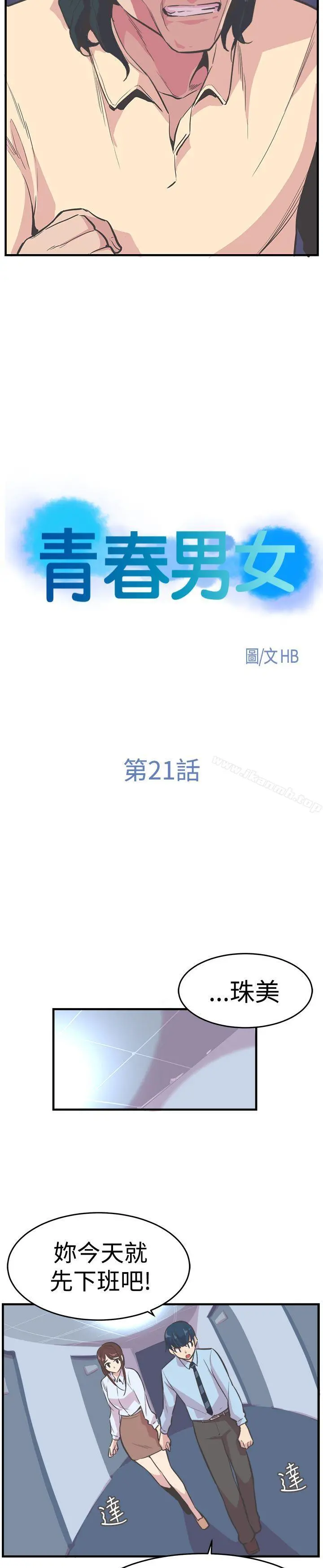 青春男女(完结) 第21话 第4页