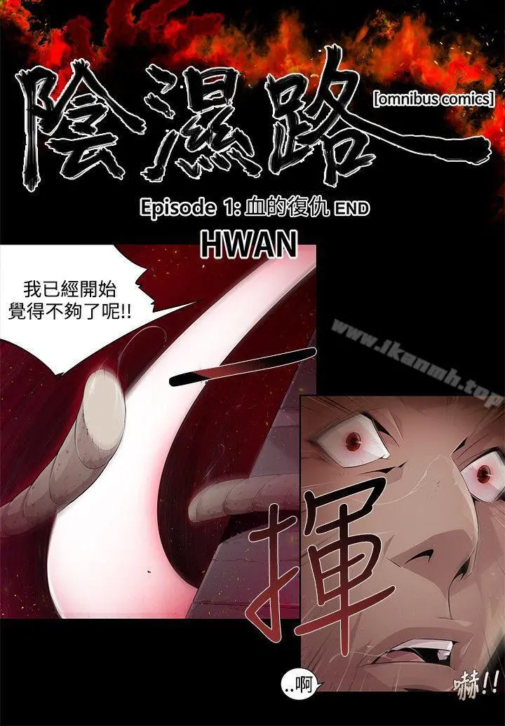 阴湿路 第3话 第2页
