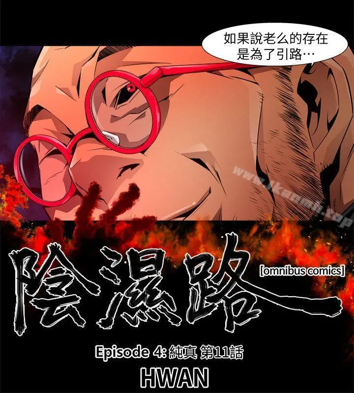 阴湿路 第24话-纯真(11) 第2页