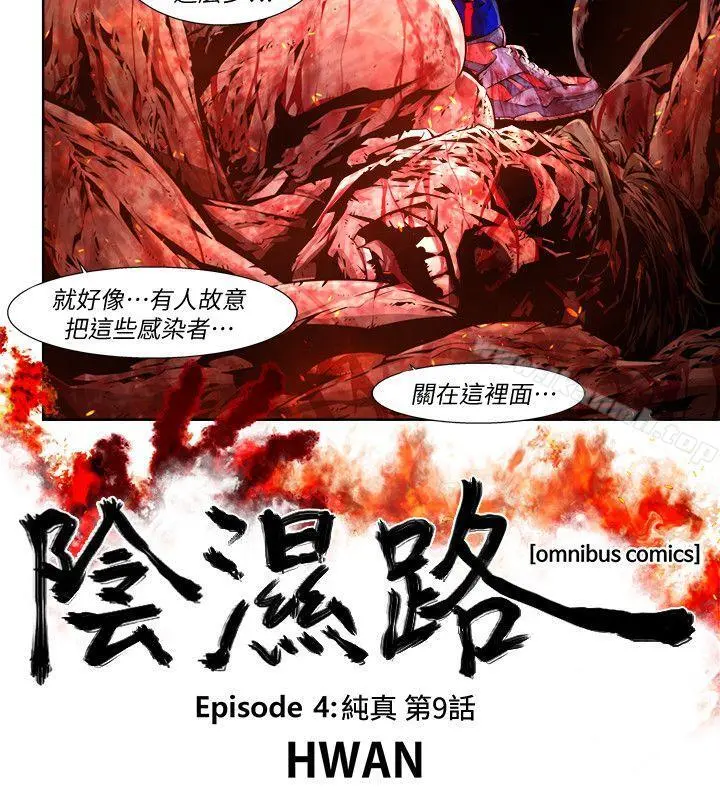 阴湿路 第22话-纯真(9) 第2页