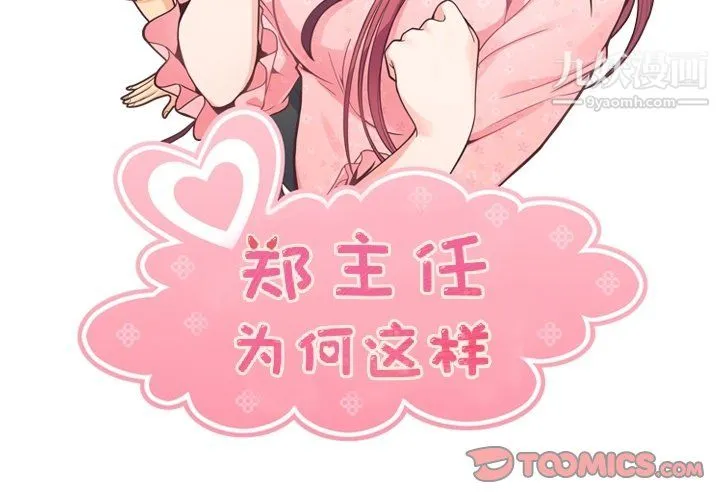 郑主任为何这样 第93话 第2页