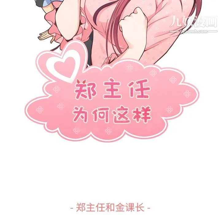 郑主任为何这样 第89话 第23页