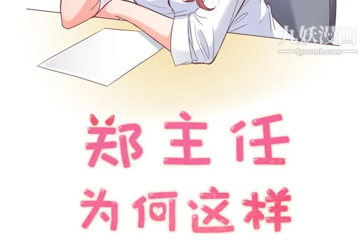 郑主任为何这样 第8话 第2页