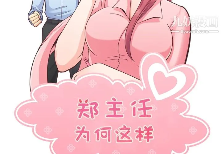 郑主任为何这样 第48话 第2页
