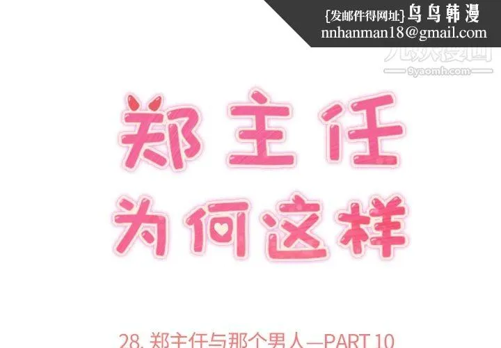 郑主任为何这样 第28话 第1页