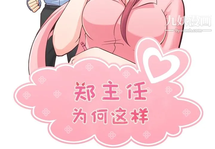 郑主任为何这样 第35话 第2页