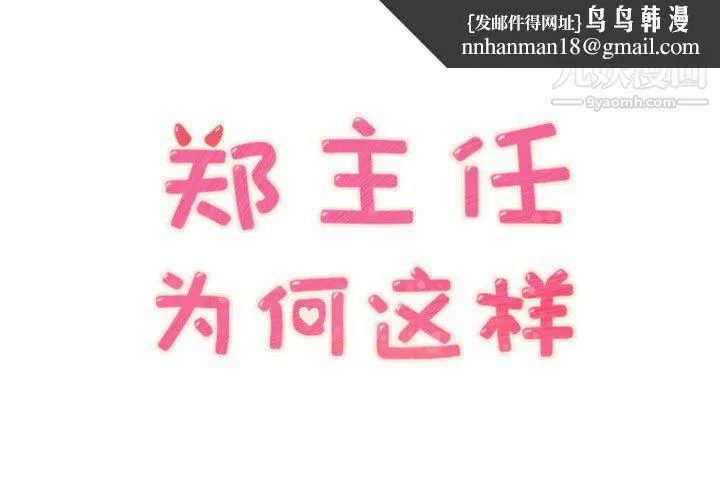 郑主任为何这样 第23话 第1页