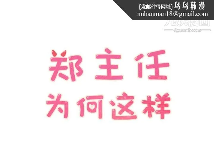 郑主任为何这样 第27话 第1页