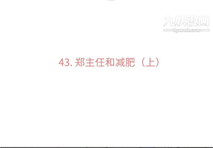 郑主任为何这样 第43话 第3页