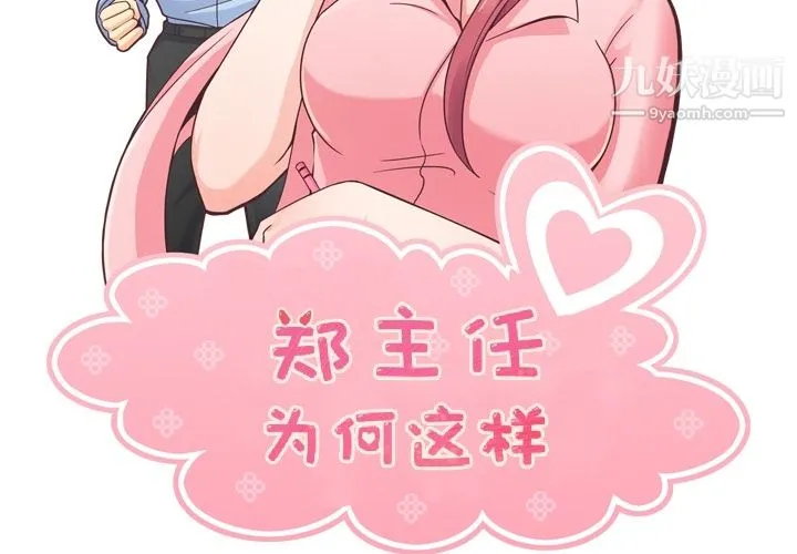 郑主任为何这样 第43话 第2页