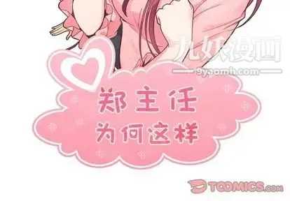 郑主任为何这样 第73话 第2页