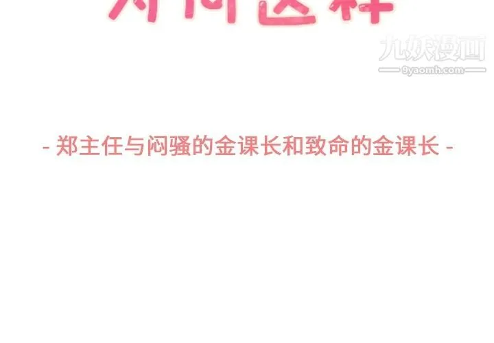 郑主任为何这样 第54话 第3页
