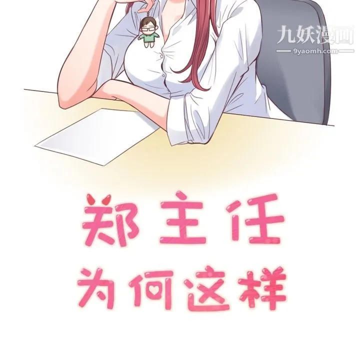 郑主任为何这样 第54话 第69页