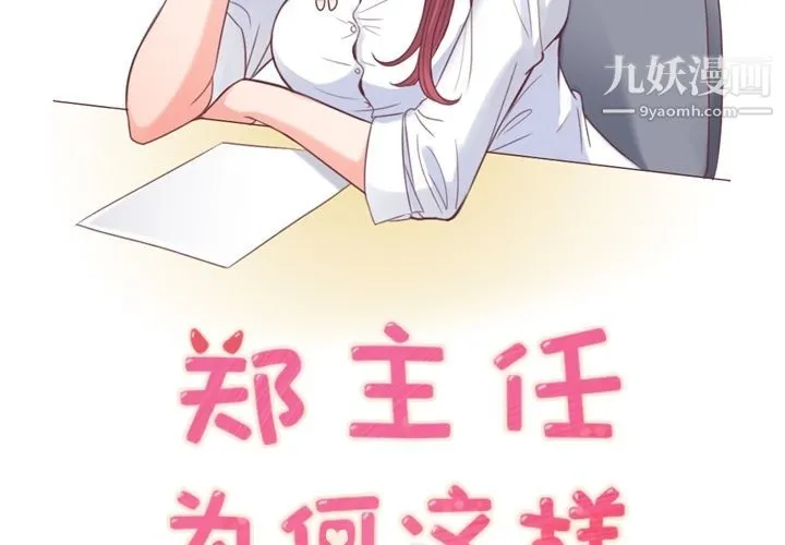 郑主任为何这样 第54话 第2页