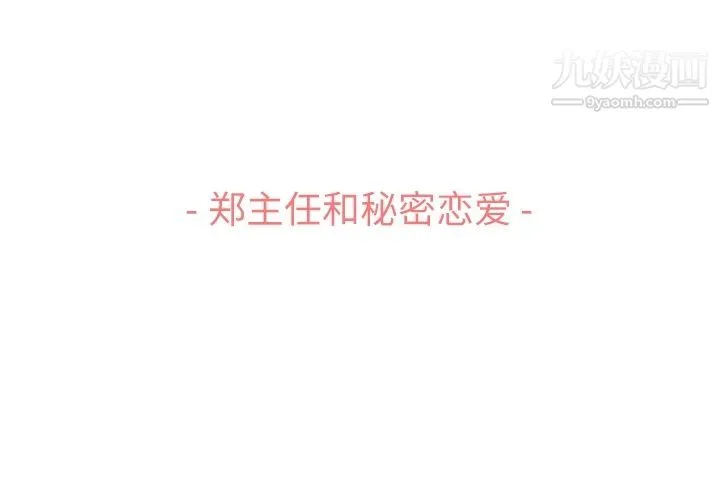 郑主任为何这样 第72话 第3页